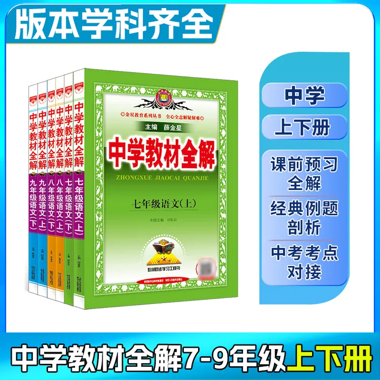 【初中教材全解·上下册】预复习新课改7-9年级同步讲解随堂笔记语数