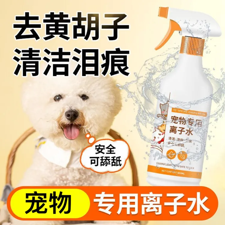 宠物店同款狗狗专用离子水高效清洁黄胡子美白毛发祛味泪痕清除剂