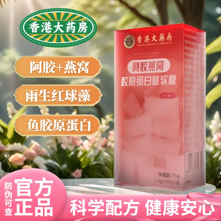官方正品【香港大药房】阿胶燕窝胶原蛋白肽糖搭档年轻营养补充口服