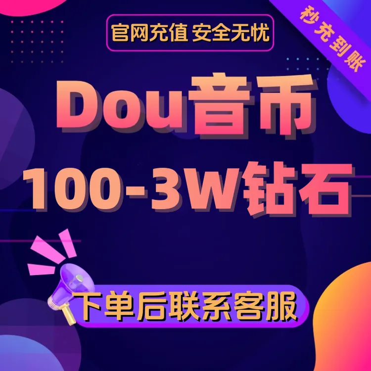 【支持月付】直播币钻石充值游戏充值代充钻石直充秒到