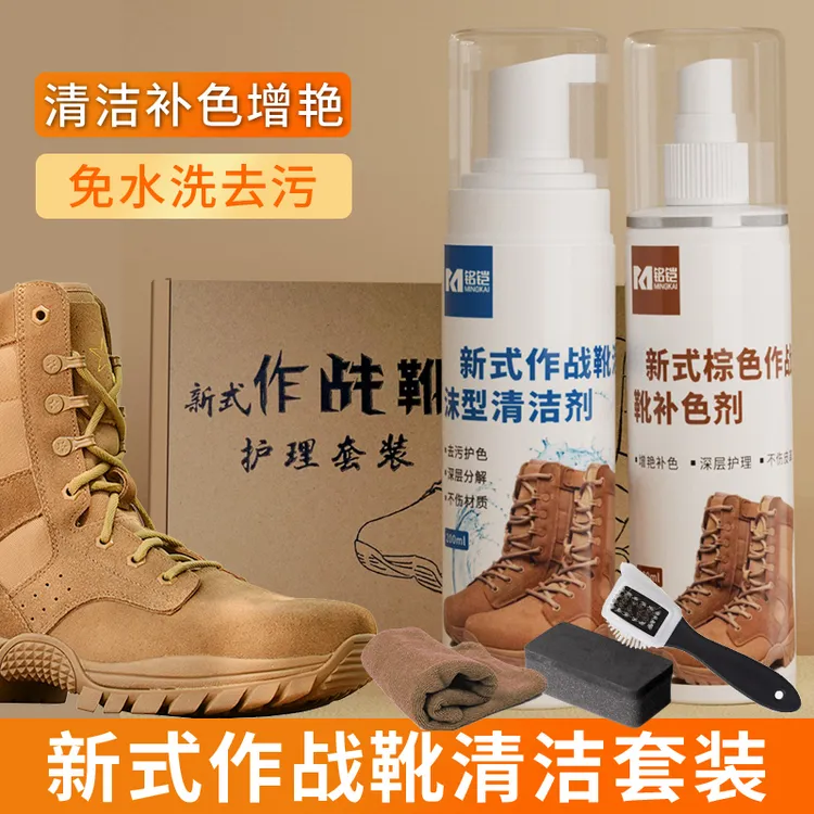mingkai/铭铠21作战靴清洁剂通用免水洗翻毛皮鞋去污补色护理套装