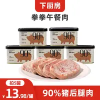 老爹粉丝专享【猪肉含量>90%】下厨房火腿午餐肉罐头198g猪后腿清淡