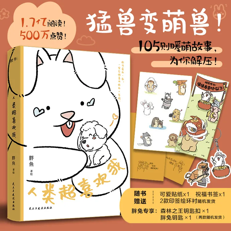 【作者专属钥匙扣】印签绘胖鱼 人类超喜欢我 胖兔阿丘幽默治愈漫画