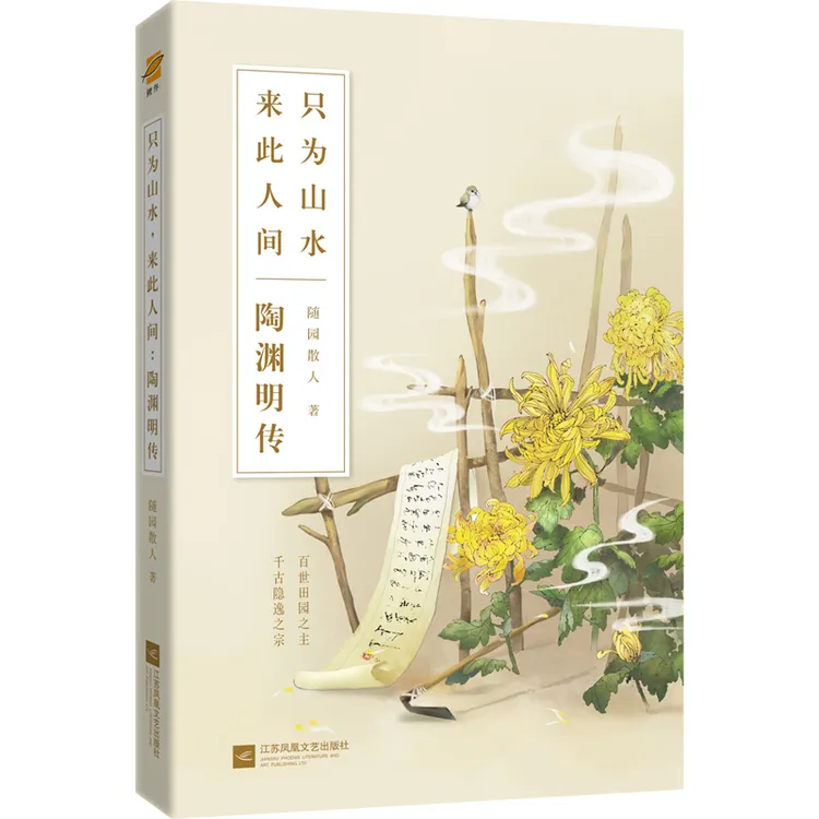 《只为山水，来此人间: 陶渊明传》陶渊明的山水一生