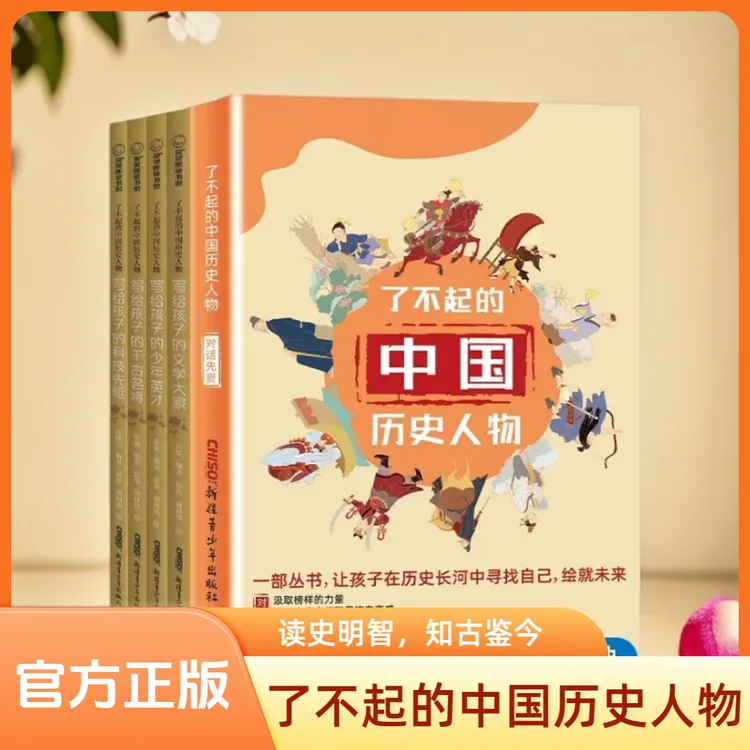 了不起的中国历史人物丛书科技先驱千古名将文学大家出版社直发