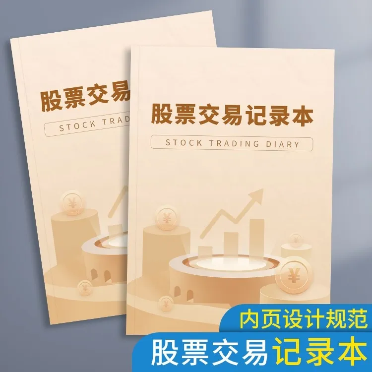 股票交易记录本日记本炒股笔记本股市行情记录本股票基金买卖明细