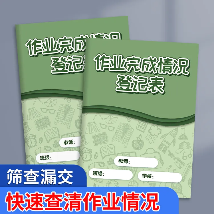 作业完成情况登记表学校教师管理记录课堂家庭作业批改跟踪记录本