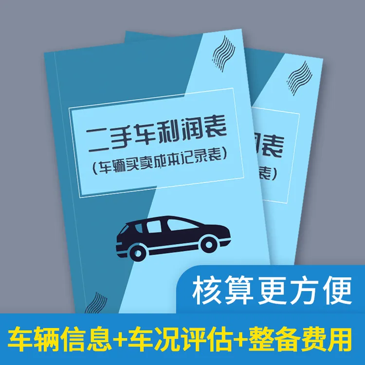 二手车辆成本利润记录本车辆买卖二手车辆转让交易成本明细记录本