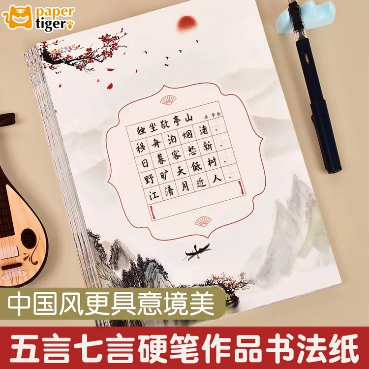 纸老虎【A4硬笔书法作品纸】儿童五言诗词绝句中国风古诗纸唐诗七言