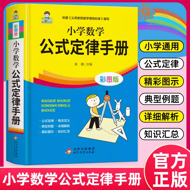 2024新小学1-6年级数学公式定律手册彩图版配套小学教材教辅公式