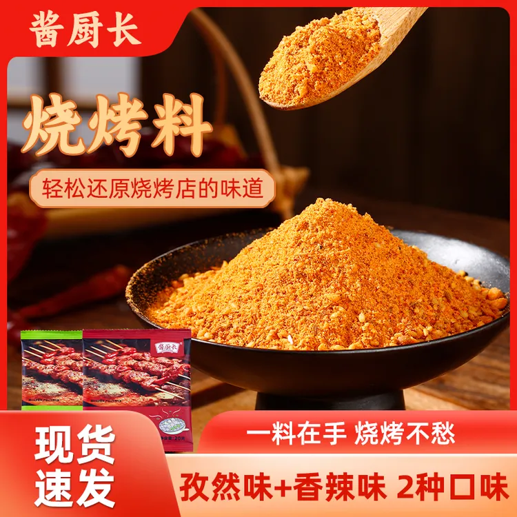 酱厨长烧烤料组合装200g淄博烤肉香辣孜然烧烤料蘸料火锅海鲜调料