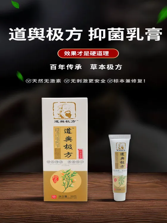 道舆极方涂抹皮肤膏送试用装止痒止泡止痘天然抑菌膏草本外用缓解