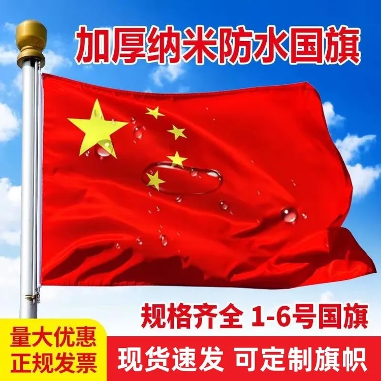 五星红旗中国国旗123456号纳米防水防晒加厚户外旗帜定做五星红旗