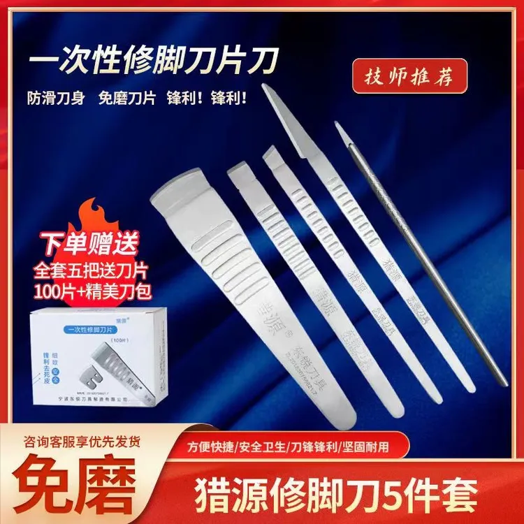 猎源一次性修脚刀片刀架套装家用足疗店锋利去死皮老茧专业技师用