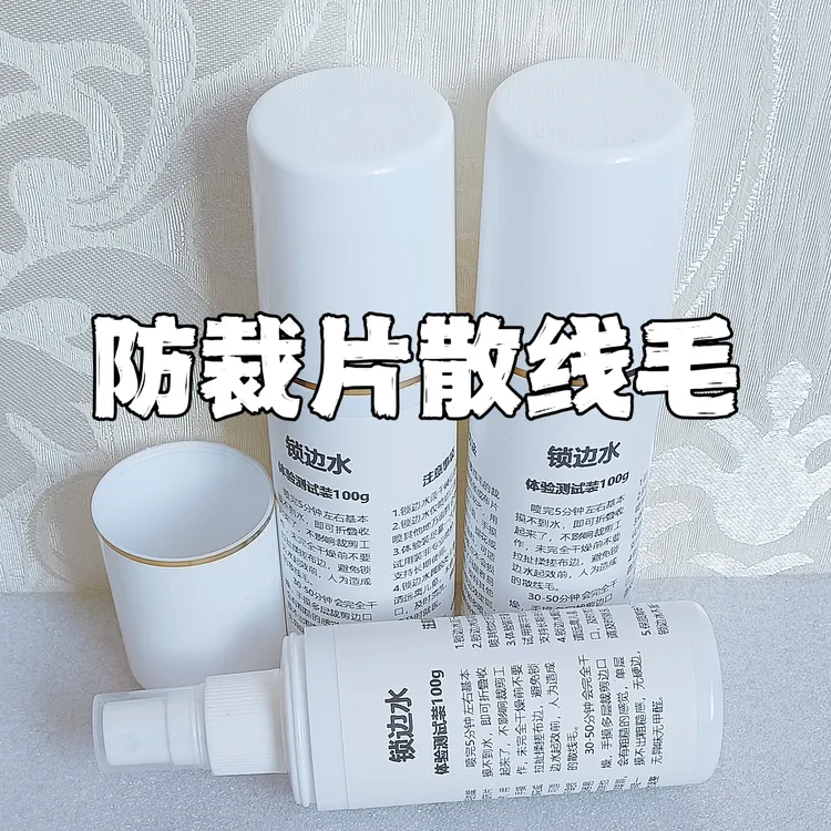 乔尼2022锁边水摆脱裁片散线毛困扰体验测试装100g满意大货选桶装