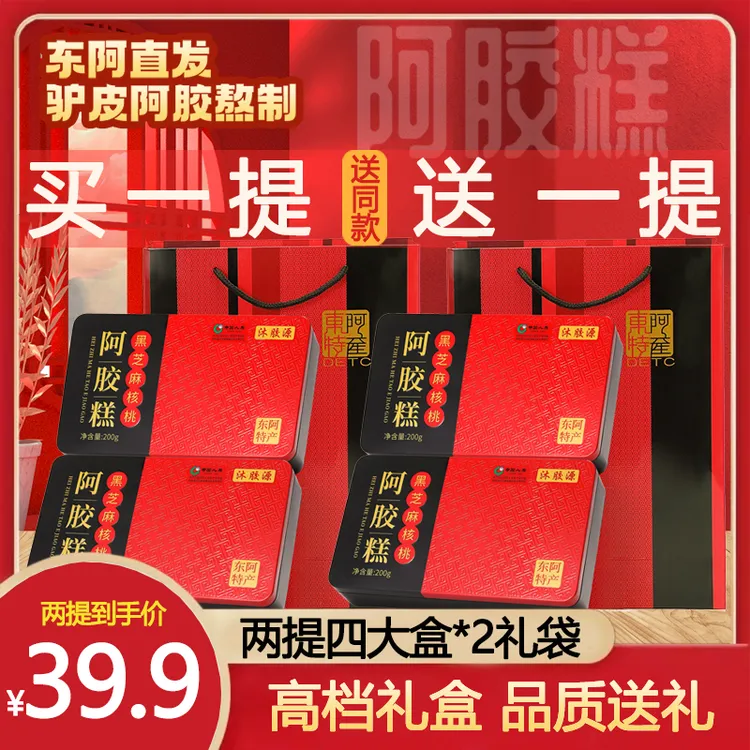 【主播补贴】买一提送一提东阿手工阿胶糕黑芝麻核桃枸杞驴皮软糯