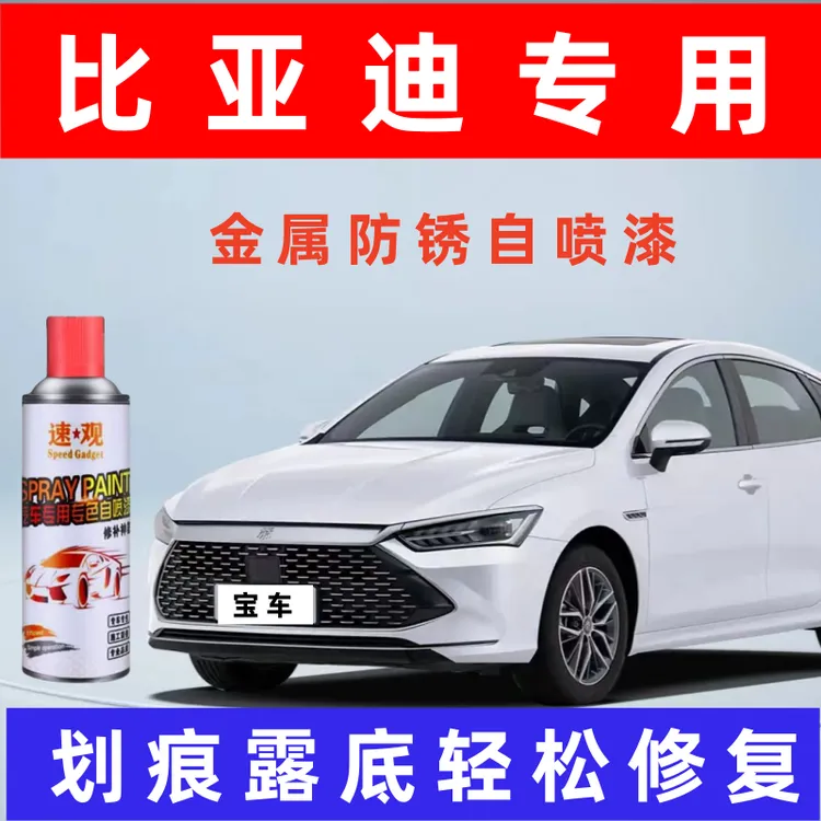 速观【16】比亚迪自喷漆汽车划痕修复神器补漆笔油漆自动喷漆手喷