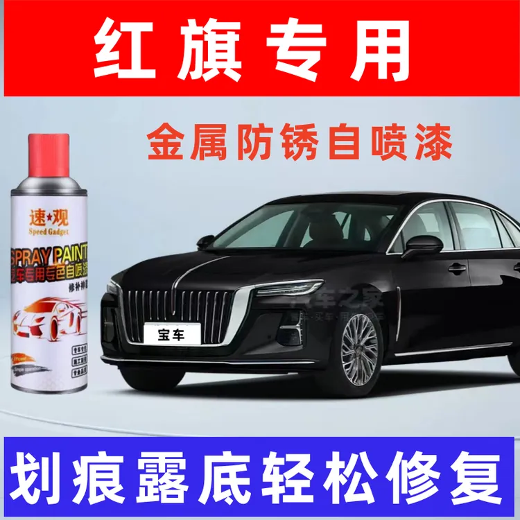 【7】红旗HS5自喷漆汽车划痕修复神器补漆笔油漆自动喷漆手喷