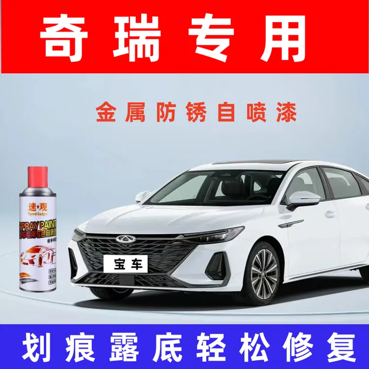 【27】奇瑞自喷漆汽车划痕修复神器补漆笔油漆自动喷漆手喷