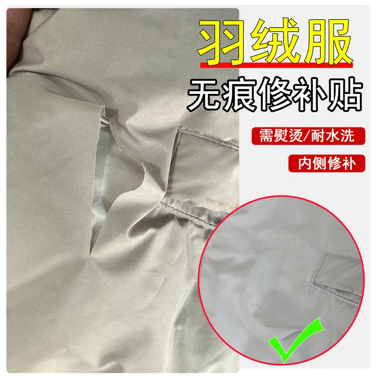 补羽绒服破洞无痕修复可水洗冲锋衣防晒服贴隐形羽绒服补丁贴熨烫