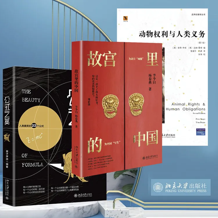 【粉丝专享】公式之美 & 动物权利与人类义务 & 故宫里的中国