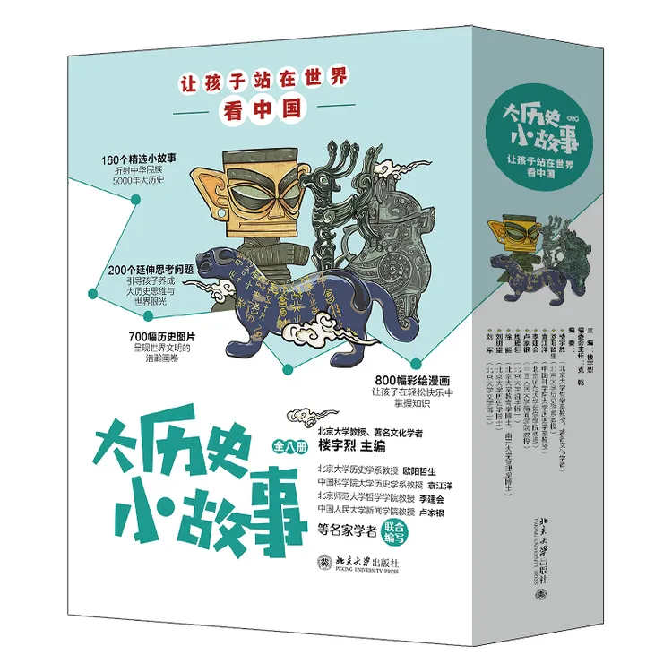 大历史小故事：让孩子站在世界看中国（全八册）
