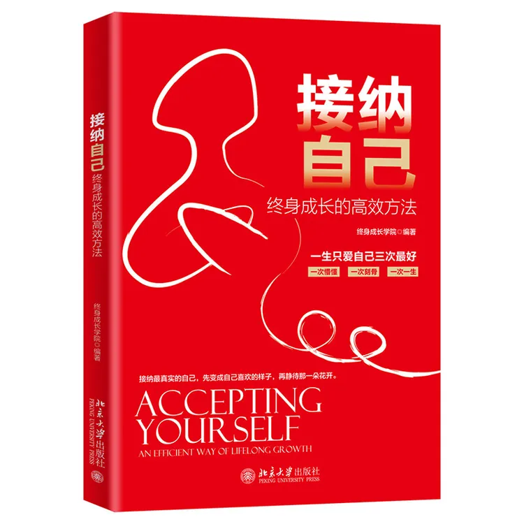 【粉丝专享】接纳自己：终身成长的高效方法
