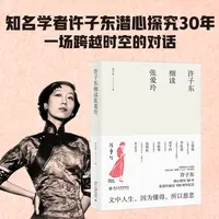许子东细读张爱玲