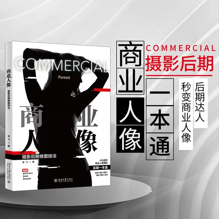 【粉丝专享】商业人像摄影后期修图技法 赠送PSD源文件+案例素材
