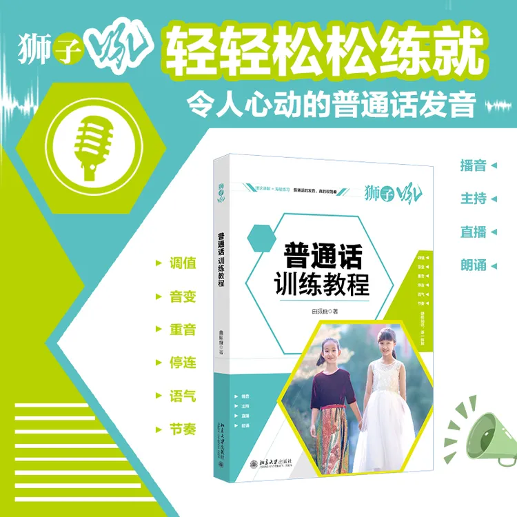 【粉丝专享】普通话训练教程&声声入耳 声音训练手册