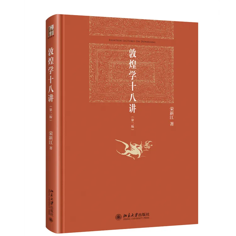 敦煌学十八讲  荣新江 著   博雅英华