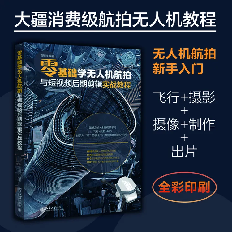【粉丝专享】零基础学无人机航拍与短视频后期剪辑实战教程 石明祥