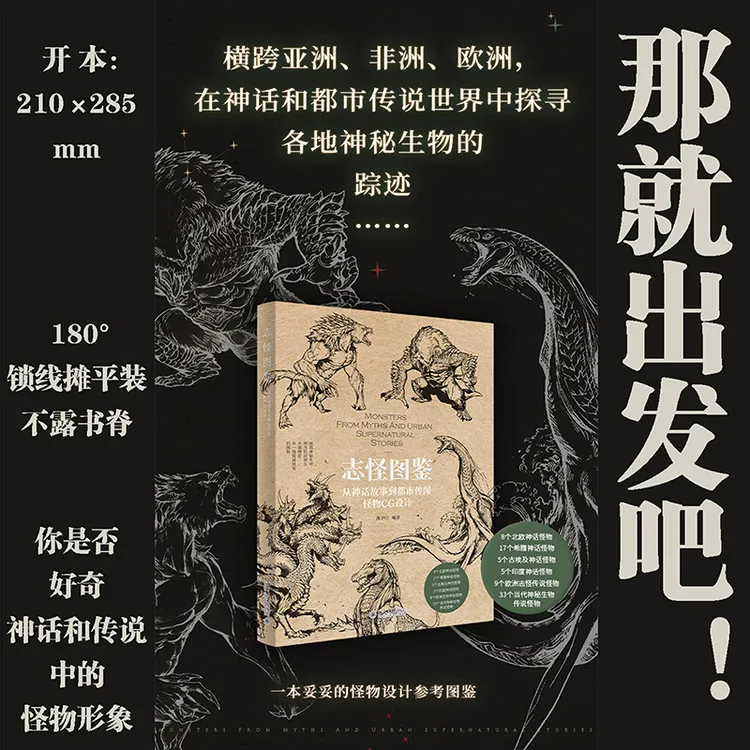 【粉丝专享】志怪图鉴：从神话故事到都市传闻怪物CG设计