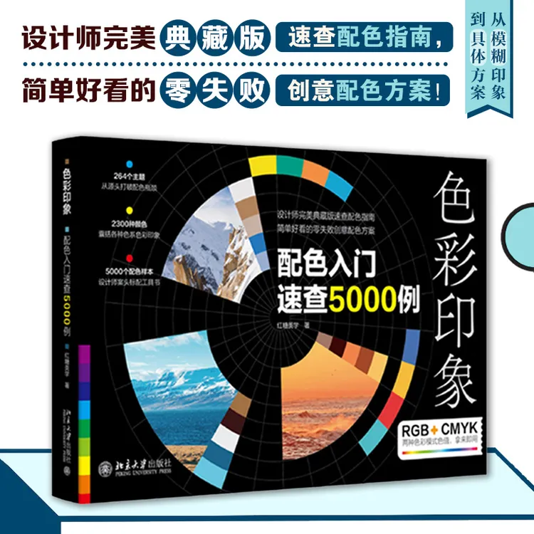 【粉丝专享】色彩印象：配色入门速查5000例