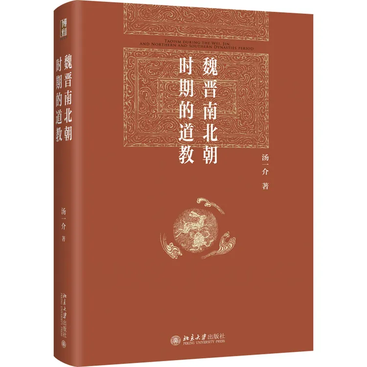 魏晋南北朝时期的道教