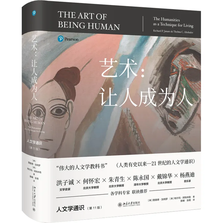 【官方】艺术：让人成为人——人文学通识（第11版）艺术让人成为人书籍