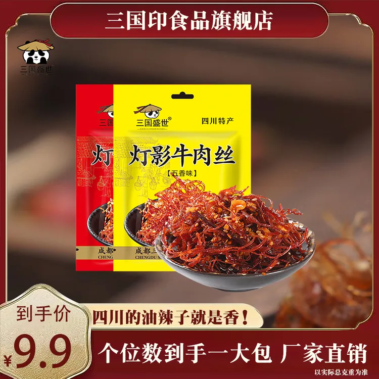 【浓郁川味】三国印食品四川特产灯影牛肉丝120g休闲麻辣川味小零食