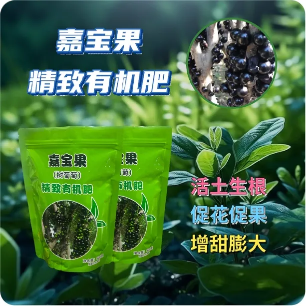 嘉宝果（树葡萄）微生物有机肥！富含有机质发酵有机肥料营养疏松透