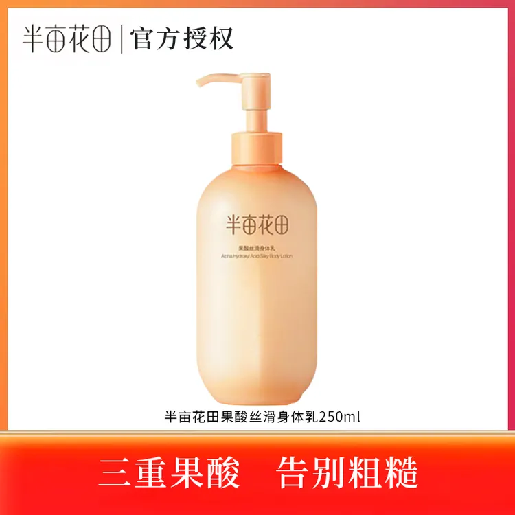 半亩花田果酸丝滑身体乳烟酰胺润肤乳保湿芳香改善粗糙官方正品
