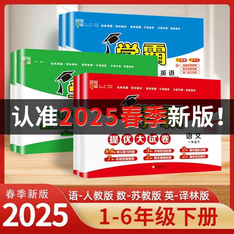 2025春学霸提优大试卷语文数学英语1-6年级下册译林版苏教版人教