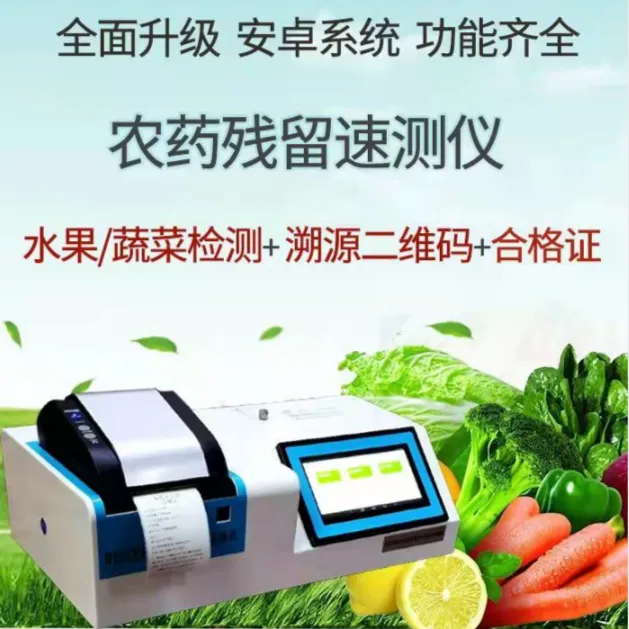 农药残留溯源条码一体机果蔬农残超标检测仪农残仪可打印检测报告
