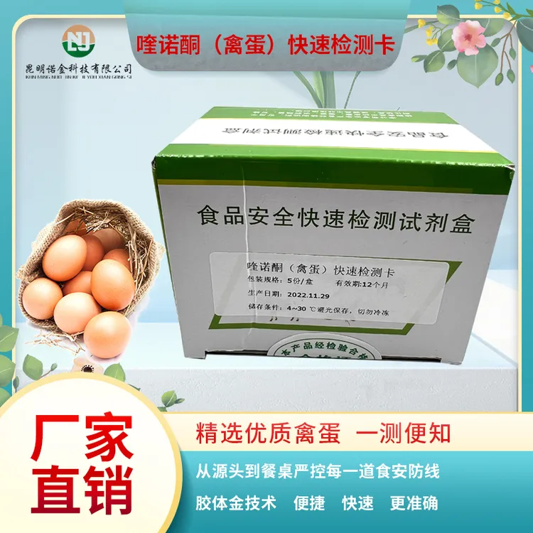 鸡蛋禽蛋喹诺酮甲xiao唑四环su检测卡食品安全速测卡