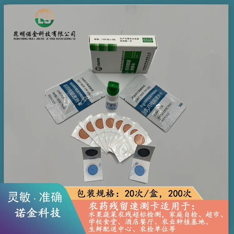 诺金水果蔬菜农残超标检测试纸农药残留速测卡家庭自检超市检测