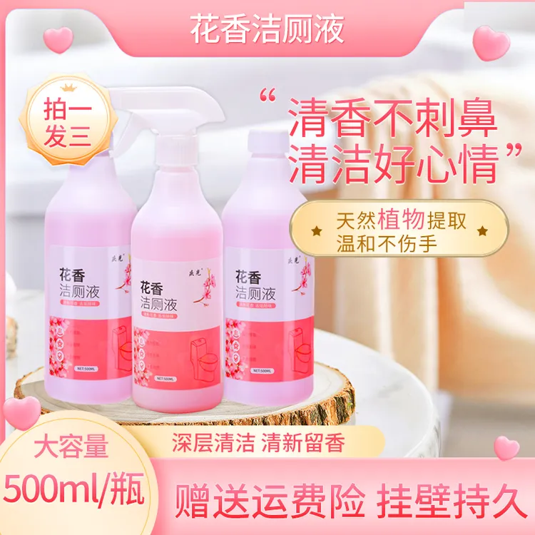 【买一发三】花香卫生间洁厕液除味液清新花香持久去味除垢清香型