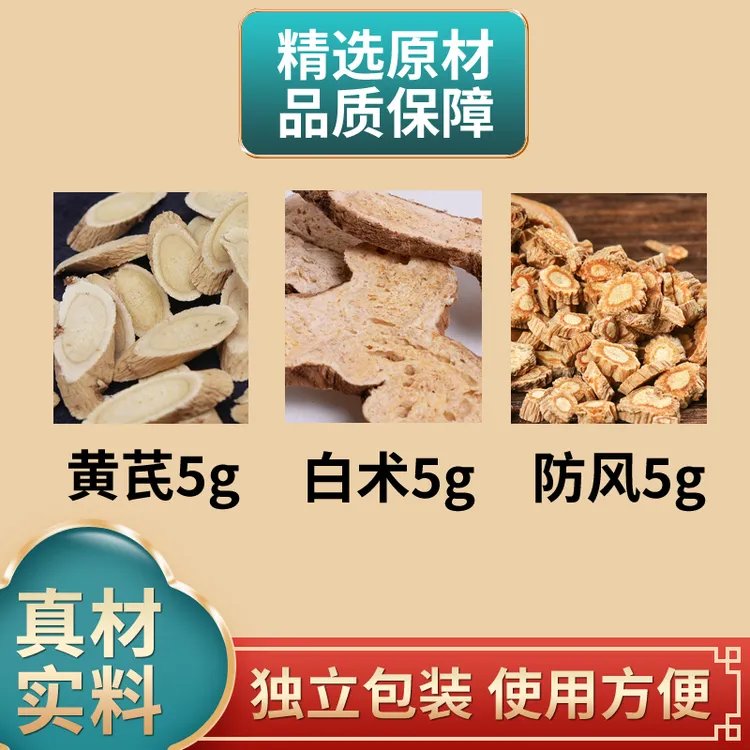 玉屏风原材料黄芪白术防风各5克独立包装煮水泡水