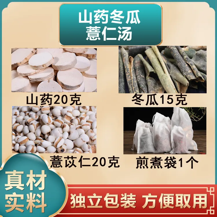 山药冬瓜薏仁汤 山药20克冬瓜15克薏苡仁20克泡水煮水中药材原料