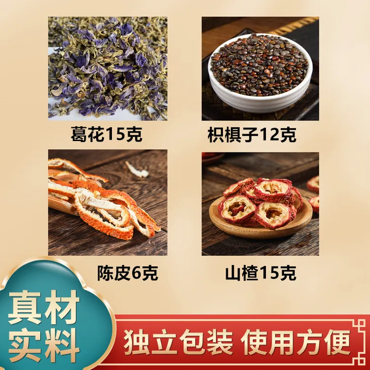 葛花15克枳椇子12克陈皮6克山楂15克原材料独立包装7副