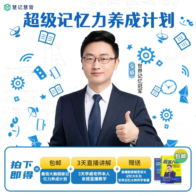 【世界记忆冠军-李威】超级记忆力养成计划