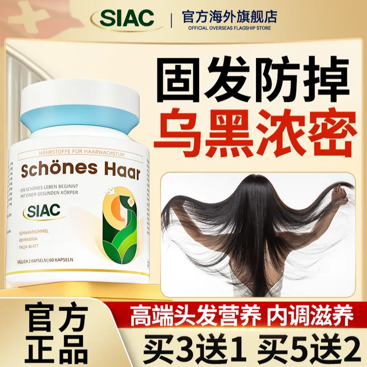 SIAC瑞士生物素固发防脱内调发量密发养黑发呵护头发胶囊