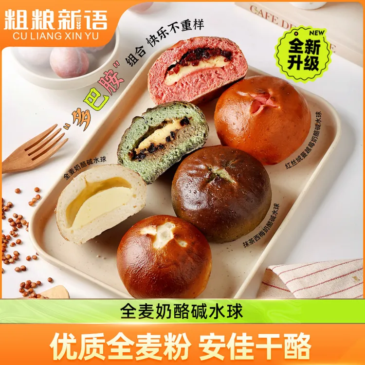 【芝士碱水球】粗粮新语|全麦奶酪球干酪面包碱水小球面包